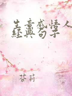生意感悟人生的经典句子