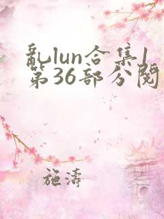 乱lun合集1第36部分阅读