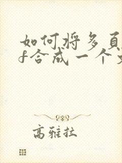 如何将多页pdf合成一个文件