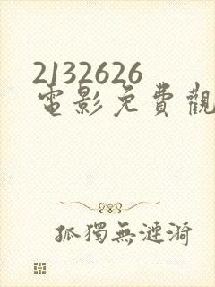 2132626电影免费观看