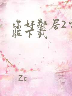 你好邻居2电脑版下载