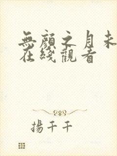 无颜之月未删减在线观看
