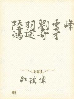 陆羽刘云峰小说鸿途奇才