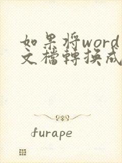 如果将word文档转换成pdf文件