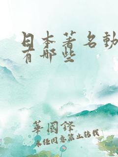 日本著名动画片有哪些