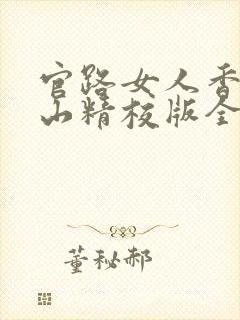 官路女人香金铉山精校版全本txt