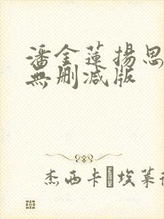 潘金莲扬思敏版无删减版