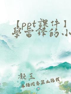 【ppt课件】学雷锋的小故事