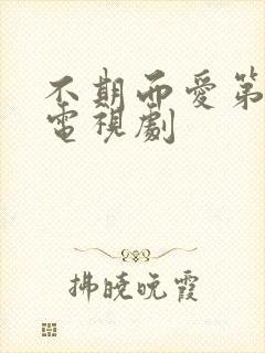 不期而爱第2季电视剧