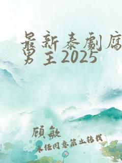最新泰剧腐剧双男主2025