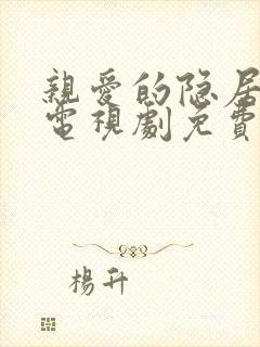 亲爱的隐居先生电视剧免费观看全集