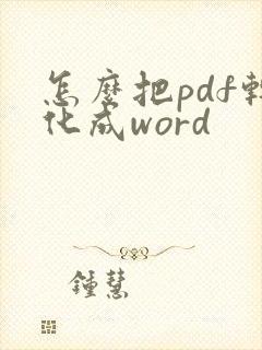 怎么把pdf转化成word