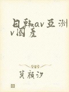 日韩av亚洲av国产