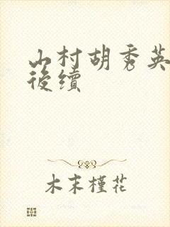 山村胡秀英小说后续