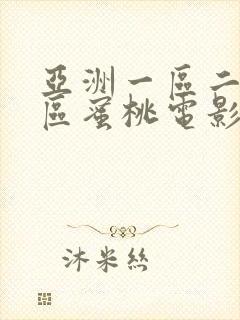 亚洲一区二区三区蜜桃电影网