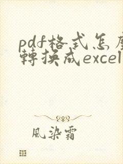 pdf格式怎么转换成excel可以修改