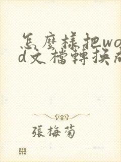 怎么样把word文档转换成pdf