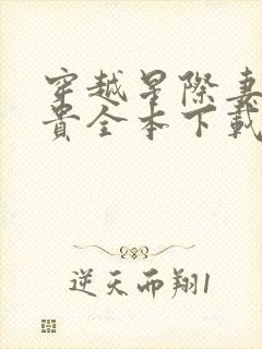 穿越星际妻荣夫贵全本下载