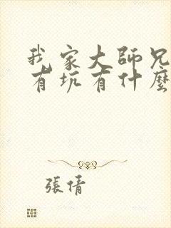 我家大师兄脑子有坑有什么cp