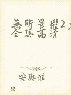 无所畏惧2免费全集高清
