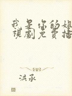 我是你的姐妹电视剧免费播放高清