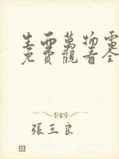 生而万物电视剧免费观看全集