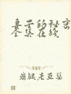 妻子的秘密短剧全集在线