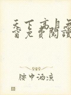 天下 高月无弹窗免费阅读