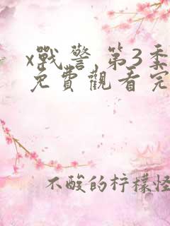 x战警 第3季免费观看完整版