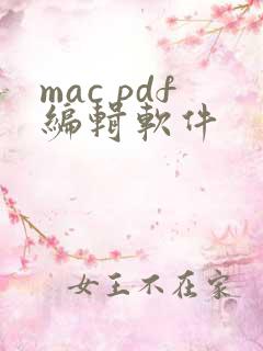 mac pdf编辑软件