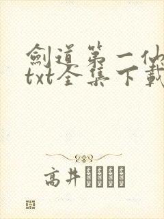 剑道第一仙下载txt全集下载