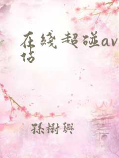 在线超碰av网站