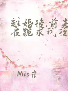 离婚后,前夫夜夜跪求我复合免费在线阅读