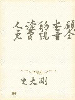 人渣的本愿动漫免费观看全集高清