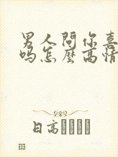 男人问你喜欢我吗怎么高情商回复