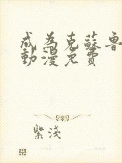 成为克苏鲁神主动漫免费