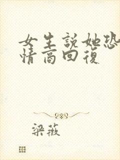 女生说她恐婚高情商回复