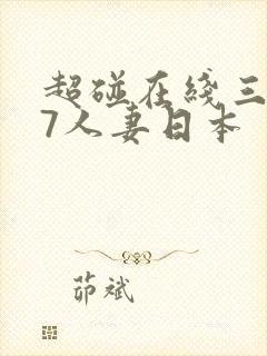 超碰在线三级97人妻日本