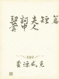 契诃夫短篇小说套中人
