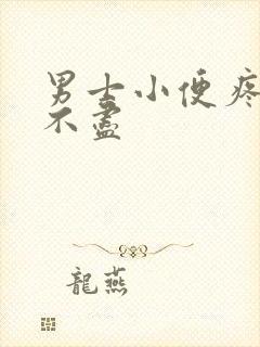 男士小便疼痛尿不尽