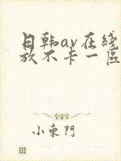 日韩av在线播放不卡一区