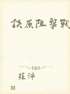 铁原阻击战师长
