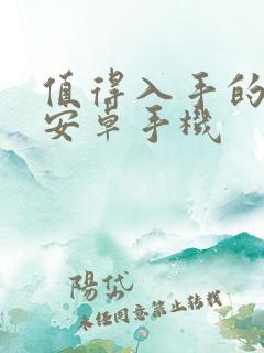 值得入手的二手安卓手机