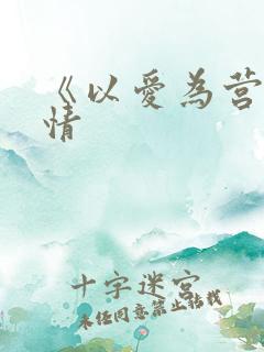 《以爱为营》剧情