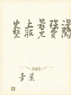 史上最强漫画完整版免费阅读下拉式