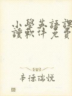 小学英语课文跟读软件免费版