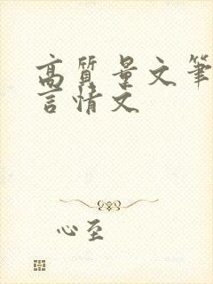高质量文笔好的言情文
