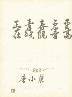 正青春免费全集在线观看高清