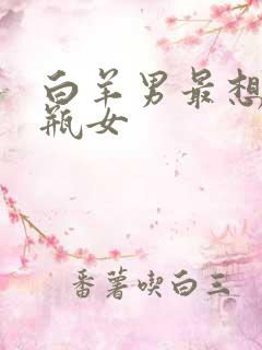 白羊男最想娶水瓶女