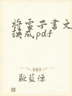 将电子书文件转换成pdf